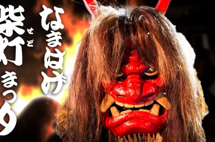 なまはげ柴灯まつり