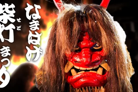 なまはげ柴灯まつり