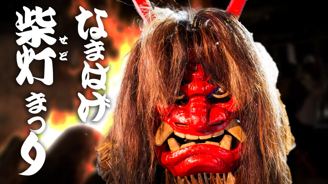 なまはげ柴灯まつり